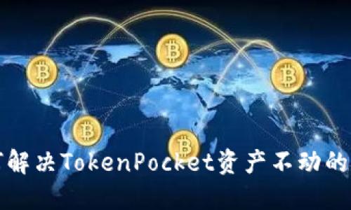 如何解决TokenPocket资产不动的问题