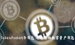 TokenPocket子钱包：打造您的