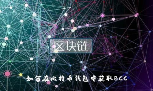 如何在比特币钱包中获取BCC