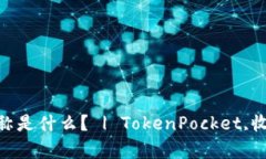 TokenPocket收款地址昵称是什