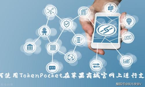 如何使用TokenPocket在苹果商城官网上进行支付？