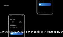 如何将TokenPocket中的数字资
