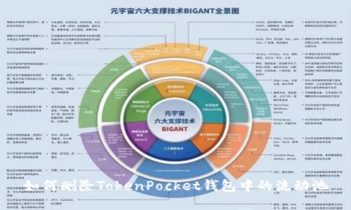 如何删除TokenPocket钱包中的流动池