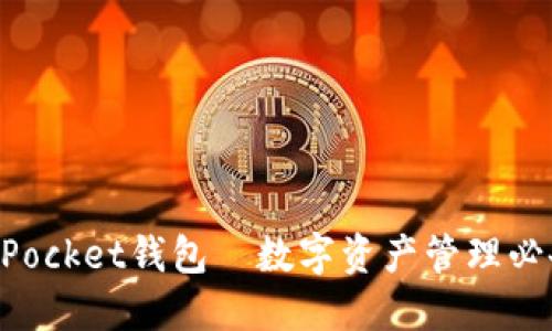 TokenPocket钱包—数字资产管理必备神器