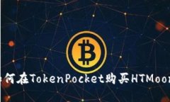 如何在TokenPocket购买HTMoo