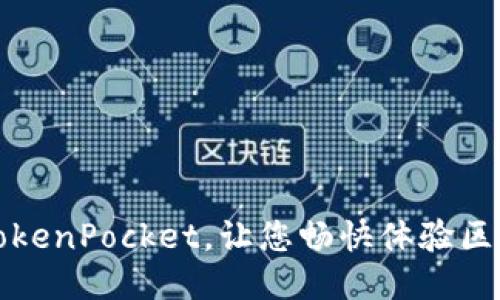 加速器TokenPocket，让您畅快体验区块链应用