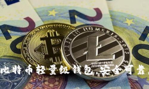 国内首选比特币轻量级钱包，安全可靠，使用便捷