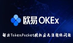 解决TokenPocket授权后无法转