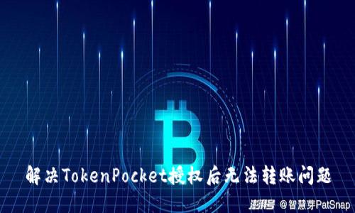 解决TokenPocket授权后无法转账问题