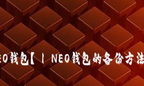 如何备份NEO钱包？ | NEO钱包的备份方法及注意事项