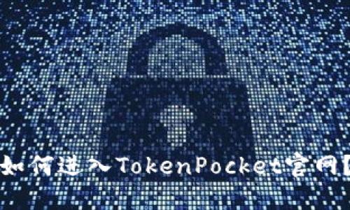 如何进入TokenPocket官网？