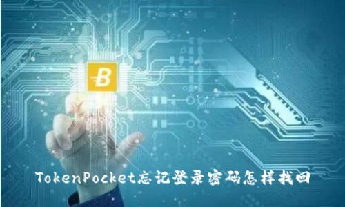 TokenPocket忘记登录密码怎样找回