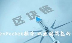 TokenPocket插件：以太坊钱包