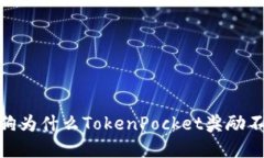 金金狗为什么TokenPocket奖励