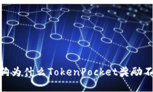 金金狗为什么TokenPocket奖励不到账