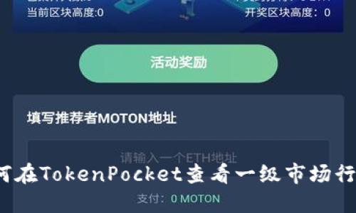 如何在TokenPocket查看一级市场行情？