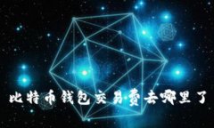 比特币钱包交易费去哪里