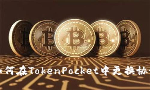 如何在TokenPocket中更换协议