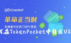 如何在TokenPocket中转出US