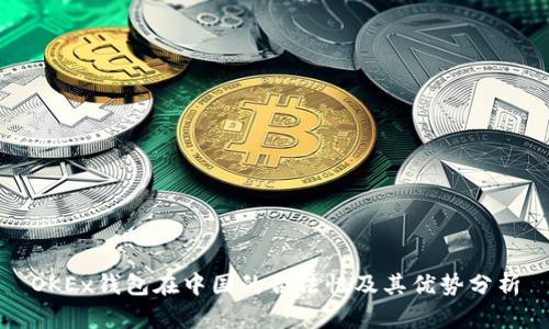 OKEx钱包在中国的合法性及其优势分析