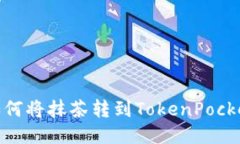 如何将抹茶转到TokenPocke