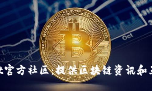 TokenPocket官方社区：提供区块链资讯和互动社交平台