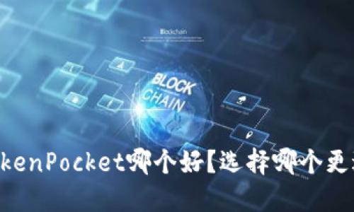 IM和TokenPocket哪个好？选择哪个更适合你？