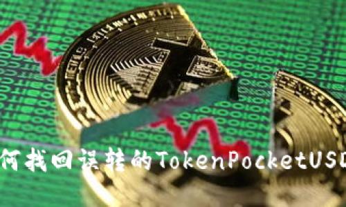 如何找回误转的TokenPocketUSDT？