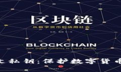 TokenPocket明文私钥：保护数