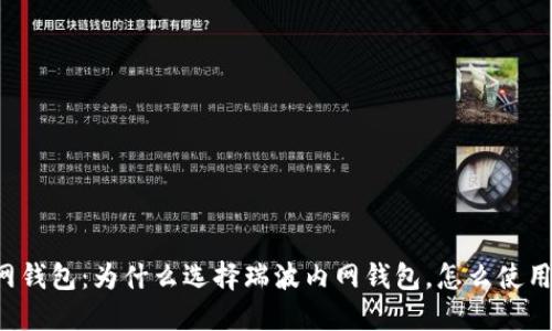 瑞波内网钱包：为什么选择瑞波内网钱包，怎么使用，安全吗