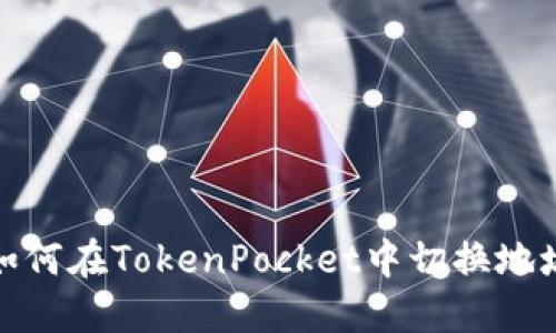 如何在TokenPocket中切换地址