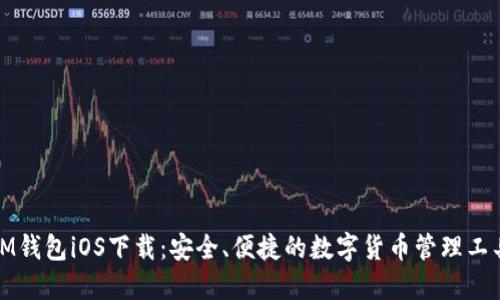 IM钱包iOS下载：安全、便捷的数字货币管理工具