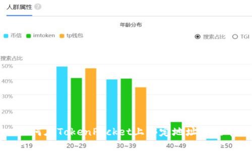 如何在TokenPocket上绑定地址并提币