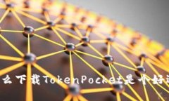 为什么下载TokenPocket是个好