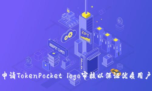 如何申请TokenPocket logo审核以保证优质用户体验