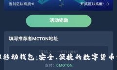 XEM移动钱包：安全、便捷