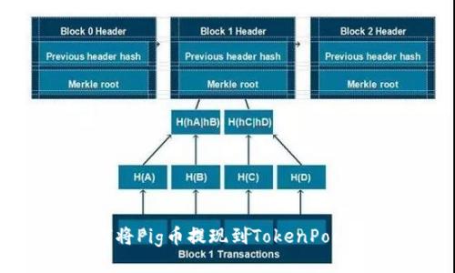 如何将Pig币提现到TokenPocket？