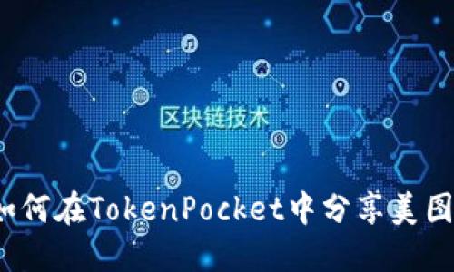 如何在TokenPocket中分享美图？