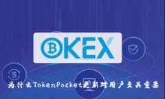 为什么TokenPocket更新对用户