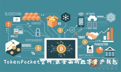 TokenPocket官网：最全面的数字资产钱包