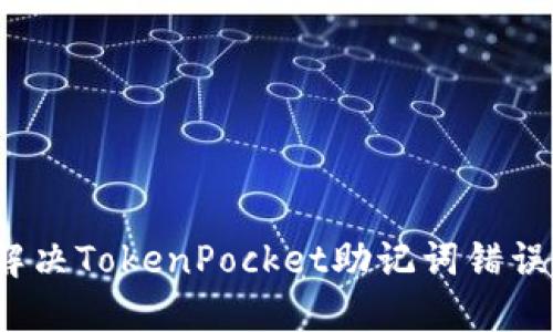 如何解决TokenPocket助记词错误问题？