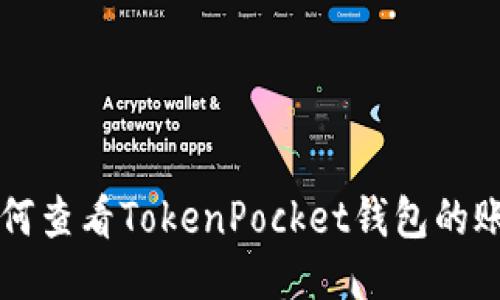 如何查看TokenPocket钱包的账户