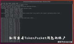 如何查看TokenPocket钱包的账