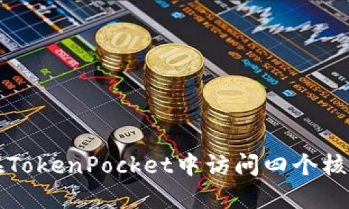 如何在TokenPocket中访问四个核心页面