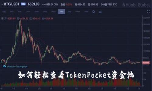 如何轻松查看TokenPocket资金池