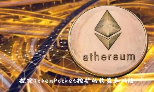 探究TokenPocket挖矿的收益和风险