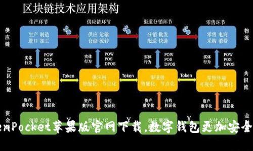 TokenPocket苹果版官网下载，数字钱包更加安全实用