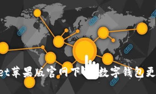 TokenPocket苹果版官网下载，数字钱包更加安全实用