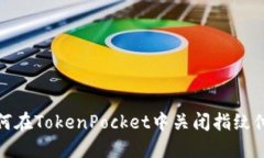 如何在TokenPocket中关闭指纹