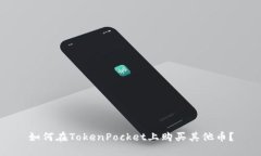 如何在TokenPocket上购买其他